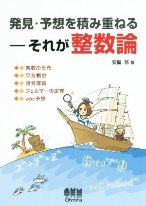 発見・予想を積み重ねる　それが整数論／安福悠【著】_画像1