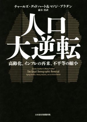 人口大逆転 高齢化、インフレの再来、不平等の縮小／チャールズ・グッドハート(著者),マノジ・プラダン(著者),澁谷浩(訳者)_画像1