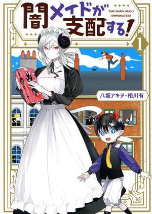 闇メイドが支配する！(１) ゼロサムＣ／八坂アキヲ(著者),相川有(原作)_画像1