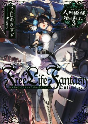 Ｆｒｅｅ　Ｌｉｆｅ　Ｆａｎｔａｓｙ　Ｏｎｌｉｎｅ　～人外姫様、始めました～(３) Ｋラノベブックス／子日あきすず(著者),Ｓｈｅｒｒｙ_画像1