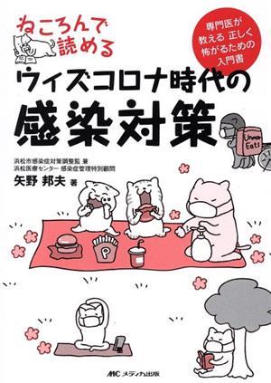 ねころんで読めるウィズコロナ時代の感染対策 専門医が教える正しく怖がるための入門書／矢野邦夫(著者)_画像1