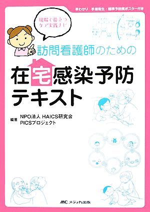 訪問看護師のための在宅感染予防テキスト 現場で役立つケア実践ナビ／ＨＡＩＣＳ研究会ＰＩＣＳプロジェクト【編著】_画像1