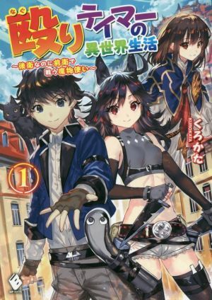 殴りテイマーの異世界生活　～後衛なのに前衛で戦う魔物使い～(１) ＭＦブックス／くろかた(著者)_画像1