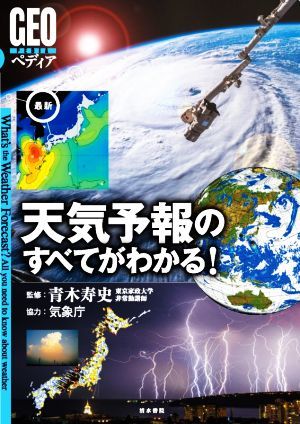 最新　天気予報のすべてがわかる！ ＧＥＯペディア／青木寿史(監修)_画像1