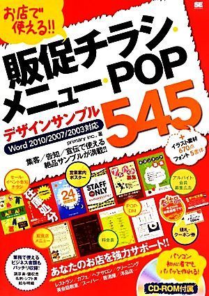 お店で使える！！販促チラシ・メニュー・ＰＯＰデザインサンプル５４５ Ｗｏｒｄ２０１０／２００７／２００３対応／プライマリー【著】_画像1