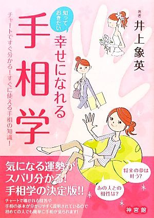 知っておきたい幸せになれる手相学 チャートですぐ分かる！すぐに使える手相の知識！／井上象英【著】_画像1