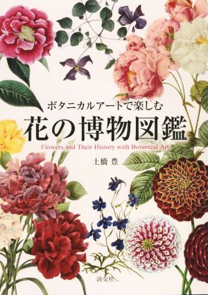ボタニカルアートで楽しむ 花の博物図鑑／土橋豊(著者)の画像1