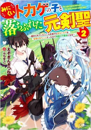 みにくいトカゲの子と落ちぶれた元剣聖(２) 虐められていたところを助けた変なトカゲは聖竜の赤ちゃんだったので精霊の守護者になる ＧＡノ_画像1