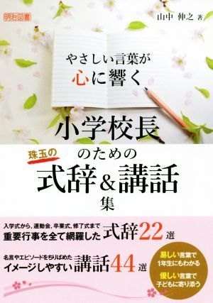 小学校長のための珠玉の式辞＆講話集 やさしい言葉が心に響く／山中伸之(著者)_画像1