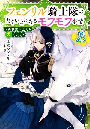 フェンリル騎士隊のたぐいまれなるモフモフ事情　～異動先の上司が犬でした～(２) オーバーラップノベルスｆ／江本マシメサ(著者),しの(イ_画像1