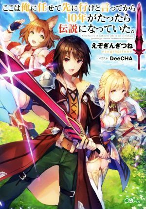 ここは俺に任せて先に行けと言ってから１０年がたったら伝説になっていた。(１) ＧＡノベル／えぞぎんぎつね(著者),ＤｅｅＣＨＡ_画像1