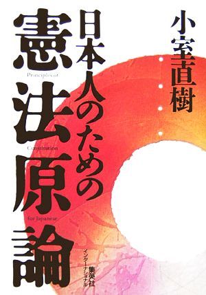 日本人のための憲法原論／小室直樹【著】_画像1