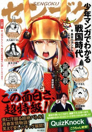 少年マンガでわかる戦国時代／長谷川ヨシテル(著者),大久保ヤマト(著者)_画像1