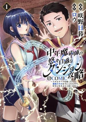 中年魔術師の悠々自適なダンジョン攻略　＠ＣＯＭＩＣ(１) スキルオーブを使ったら最強スキルを手に入れたので、好きに生きようと思います_画像1