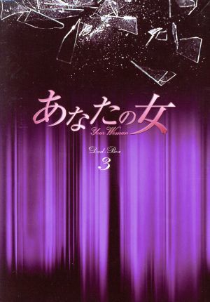 あなたの女　ＤＶＤ－ＢＯＸ３／イ・ユリ,パク・ユンジェ,イム・ホ_画像1