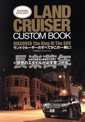 ＬＡＮＤ　ＣＲＵＩＳＥＲ　ＣＵＳＴＯＭ　ＢＯＯＫ　完全保存版(２０１６－２０１７) ぶんか社ムック／ぶんか社_画像1