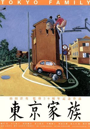 東京家族　豪華版（Ｂｌｕ－ｒａｙ　Ｄｉｓｃ）／橋爪功,吉行和子,西村雅彦,山田洋次（監督、脚本）,久石譲（音楽）_画像1