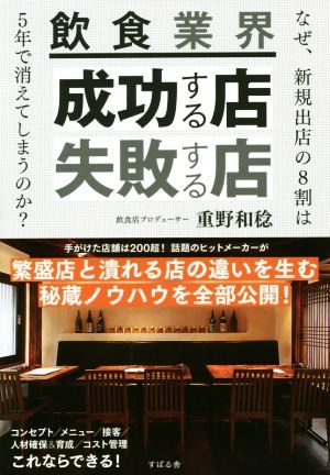 飲食業界　成功する店・失敗する店 なぜ新規出店の８割は５年で消えてしまうのか？／重野和稔(著者)_画像1