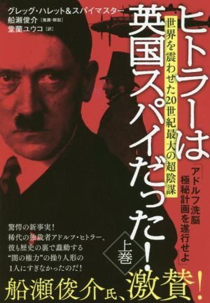 ヒトラーは英国スパイだった！(上巻) アドルフ洗脳極秘計画を遂行せよ　世界を震わせた２０世紀最大の超陰謀／グレッグ・ハレット(著者),ス_画像1