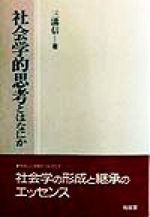 社会学的思考とはなにか／三溝信(著者)_画像1