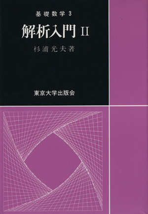 解析入門(２) 基礎数学３／杉浦光夫(著者)_画像1