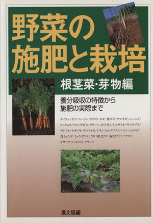 野菜の施肥と栽培　根茎菜・芽物編／農文協編(著者)_画像1