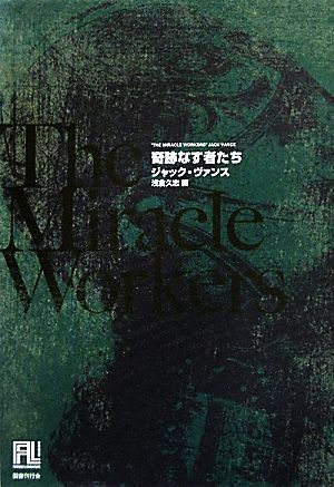 奇跡なす者たち 未来の文学／ジャックヴァンス【著】，浅倉久志【編訳】，酒井昭伸【訳】_画像1