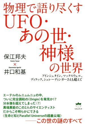 物理で語り尽くすＵＦＯ・あの世・神様の世界 アインシュタイン、マックスウェル、ディラック、シュレーディンガーさえも超えて／保江邦夫(_画像1