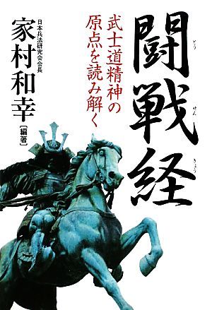 闘戦経 武士道精神の原点を読み解く／家村和幸【編著】_画像1