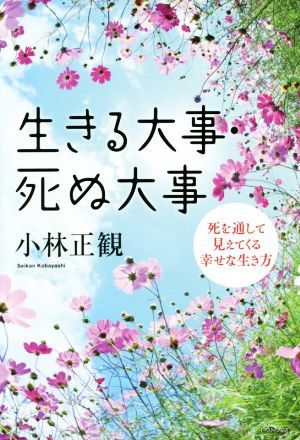 生きる大事　死ぬ大事 死を通して見えてくる幸せな生き方／小林正観(著者)_画像1