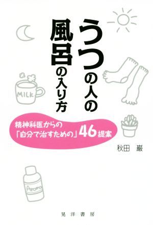 うつの人の風呂の入り方 精神科医からの「自分で治すための」４６提案／秋田巌(著者)_画像1