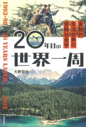 ２０年目の世界一周 実験的生活世界の冒険社会学／大野哲也(著者)_画像1