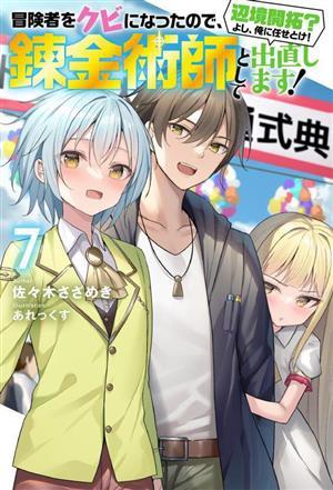 冒険者をクビになったので、錬金術師として出直します！　辺境開拓？よし、俺に任せとけ！(７) Ｍノベルス／佐々木さざめき(著者),あれっく_画像1