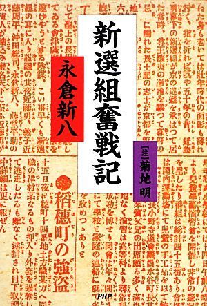 新選組奮戦記／永倉新八【著】，菊地明【注】_画像1