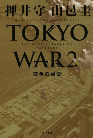 TOKYO WAR(2) серый. ..| вдавлено ..( автор ), гора ..( автор )