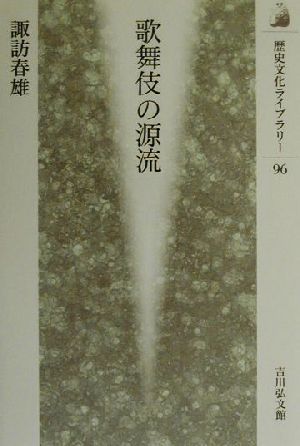 歌舞伎の源流 歴史文化ライブラリー９６／諏訪春雄(著者)_画像1