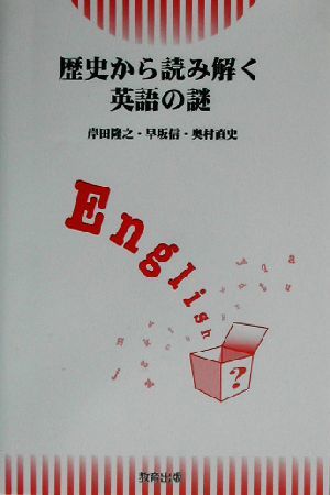 歴史から読み解く英語の謎／岸田隆之(著者),早坂信(著者),奥村直史(著者)_画像1