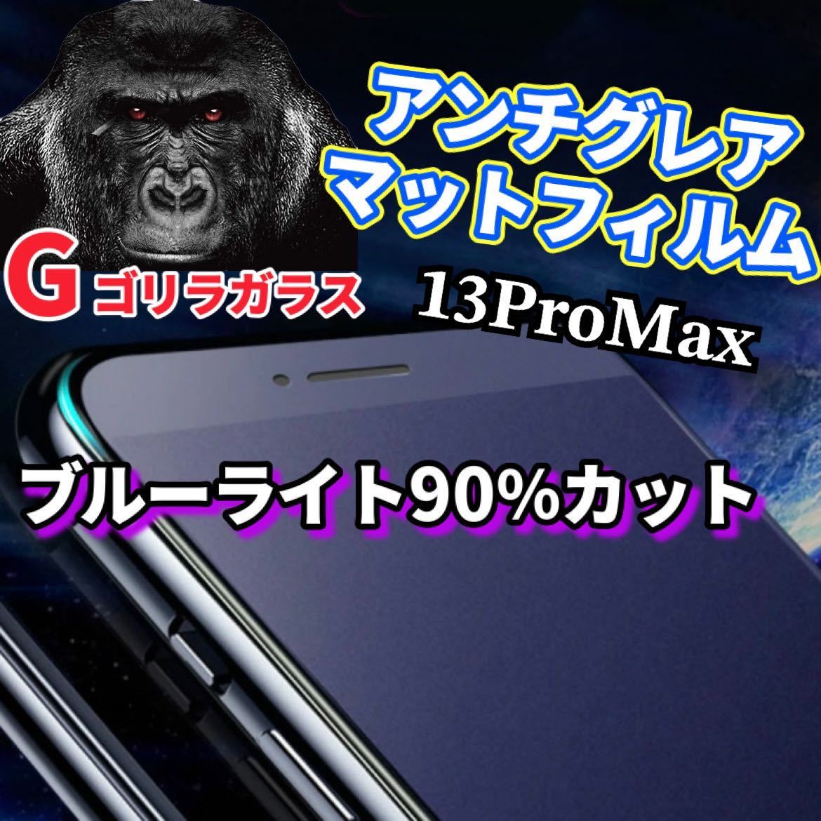 【iPhone13ProMax】極上2.5Dアンチグレアブルーライト90％カットガラスフィルム