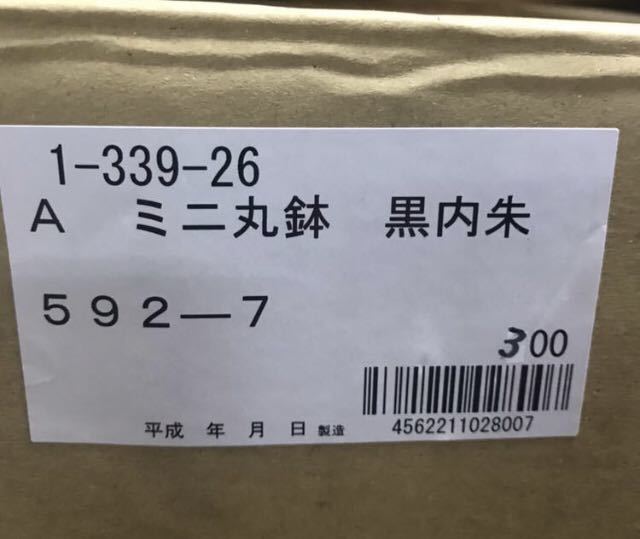 (5252-0) 未使用 業務用 松花堂 ミニ丸鉢 黒内朱 50個セット 店舗用品 和食器 薬味入れ お漬物入れ しょう油 タレ入れ 盛皿等に_画像7