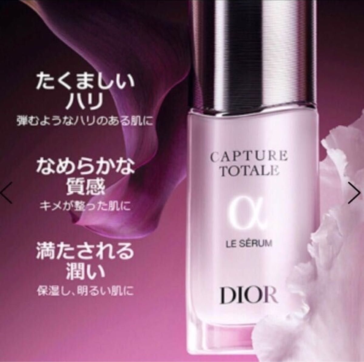 DIOR ディオール カプチュール トータル ル セラム 美容液 新製品 現品