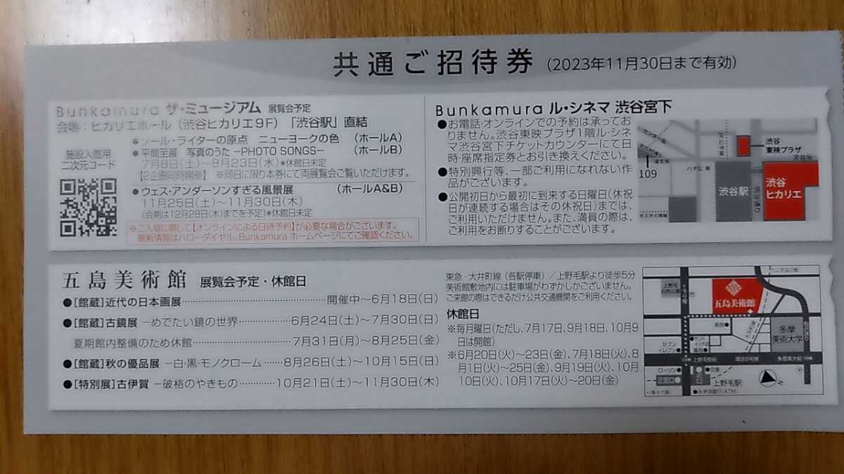 楽天1位】 Bunkamuraザ ミュージアム ル シネマ渋谷宮下五島美術館 ご招待券2枚