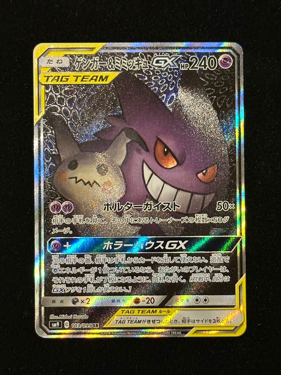 ゲンガー&ミミッキュGX SA SR スペシャルアート ゲンミミ | alfasaac.com