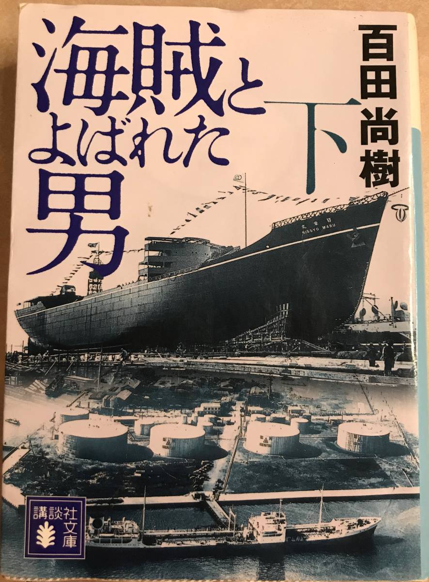 海賊とよばれた男 下 百田尚樹_画像1