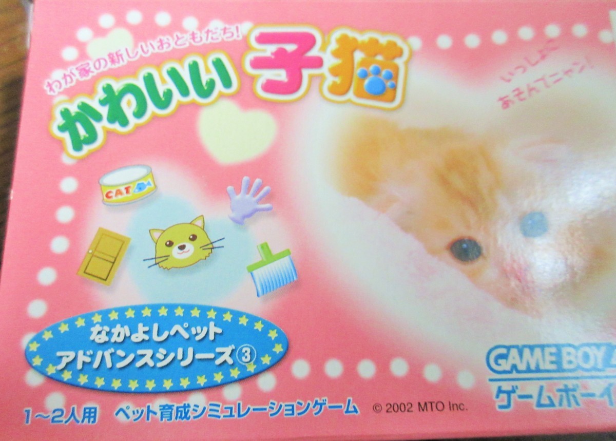 ☆ゲームボーイアドバンス GBA/かわいい子猫◆なかよしペットアドバンスシリーズ③991円_画像10