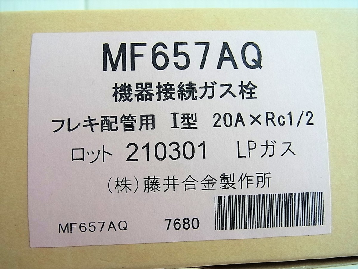 ☆藤井合金製作所 MF657AQ 機器接続ガス栓 フレキ配管用 I型 20A×Rc1/2 LPガス◆2個セット・給湯器の設置に4,991円_画像10