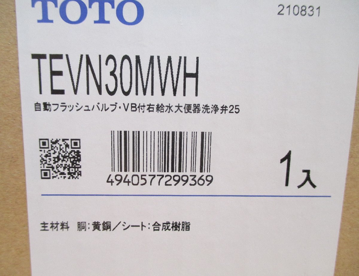 ☆TOTO TEVN30MWH 大便器自動フラッシュバルブ・VB付右吸水 大 ☆TOTO TEVN30MWH 大便器自動フラッシュバルブ・VB付右吸水 大