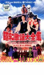 昭和歌謡大全集 レンタル落ち 中古 DVD_画像1