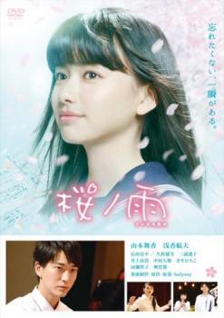 桜ノ雨 レンタル落ち 中古 DVD_画像1