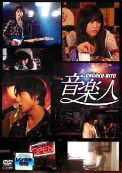 音楽人 レンタル落ち 中古 DVD_画像1