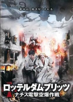 ロッテルダム・ブリッツ ナチス電撃空爆作戦【字幕】 レンタル落ち 中古 DVD_画像1